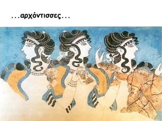 ...αρχόντισσες...
 