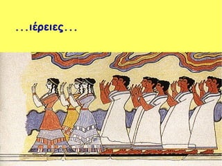 ...ιέρειες...
 