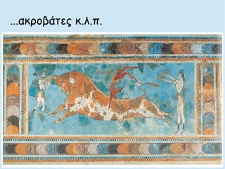 ...ακροβάτες κ.λ.π.
 