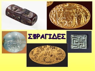 ΣΦΡΑΓΙΔΕΣΣΦΡΑΓΙΔΕΣ
 