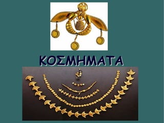 ΚΟΣΜΗΜΑΤΑΚΟΣΜΗΜΑΤΑ
 