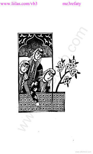 www.liilas.com/vb3 me3refaty
www.alkottob.com
www.alkottob.com
 