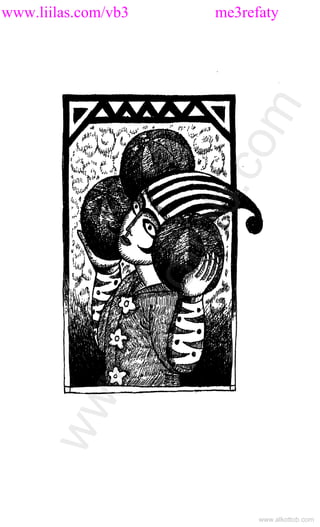 www.liilas.com/vb3 me3refaty
www.alkottob.com
www.alkottob.com
 