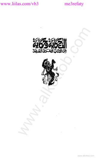 www.liilas.com/vb3 me3refaty
www.alkottob.com
www.alkottob.com
 