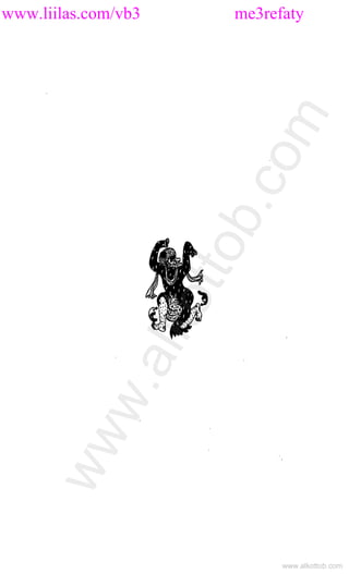 www.liilas.com/vb3 me3refaty
www.alkottob.com
www.alkottob.com
 