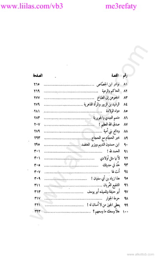www.liilas.com/vb3 me3refaty
www.alkottob.com
www.alkottob.com
 
