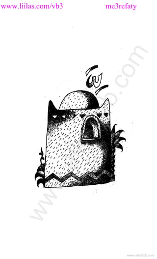 www.liilas.com/vb3 me3refaty
www.alkottob.com
www.alkottob.com
 