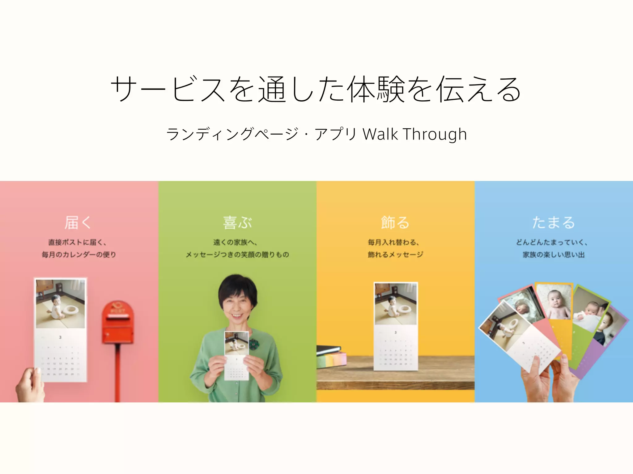サービスを通した体験を伝える
ランディングページ・アプリ Walk Through
 