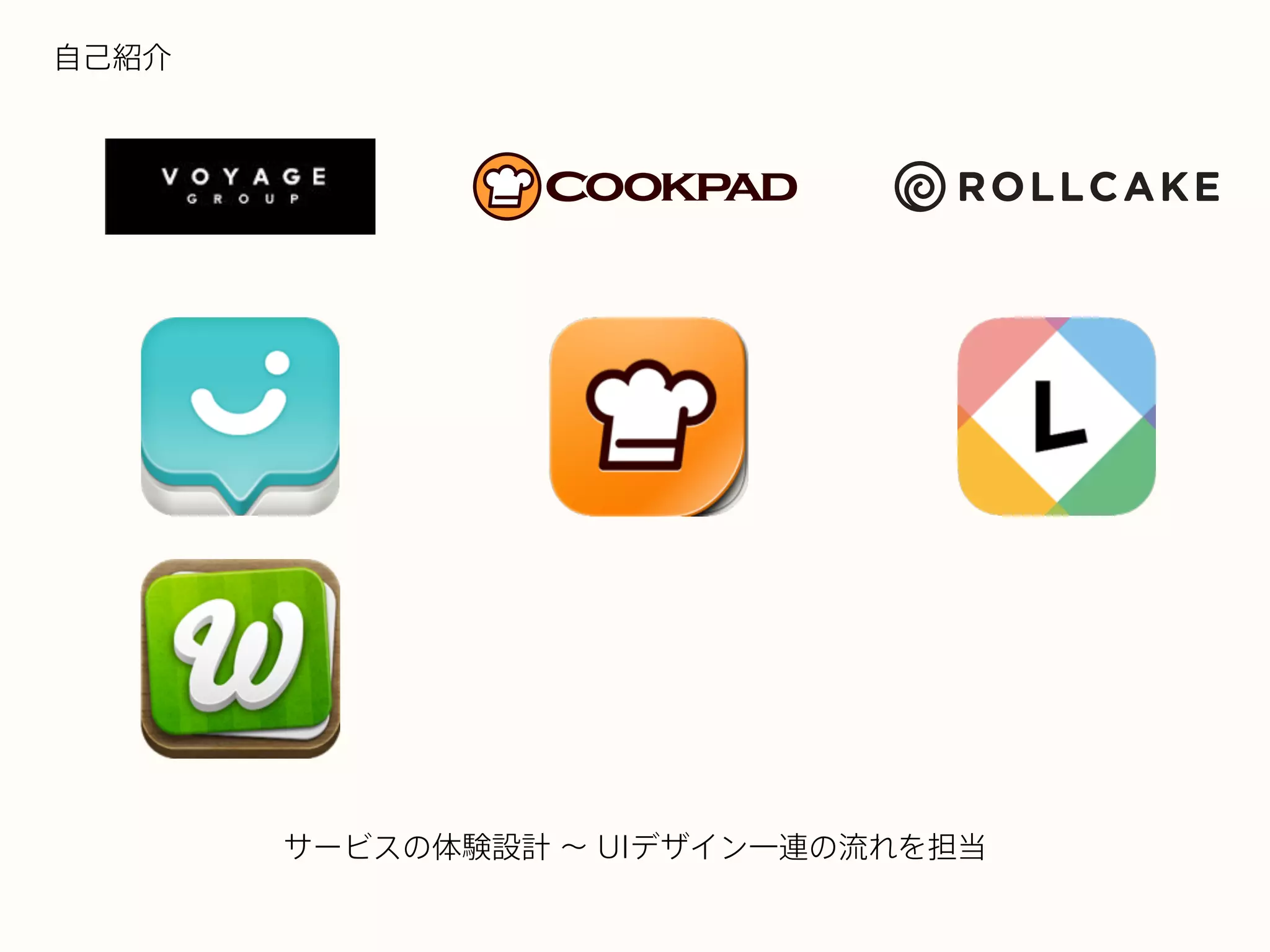 サービスの体験設計 ∼ UIデザイン一連の流れを担当
自己紹介
 