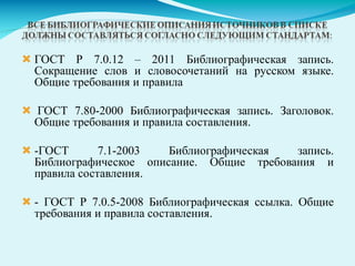 Рекомендации По Оформлению Списка Литературы | PPT