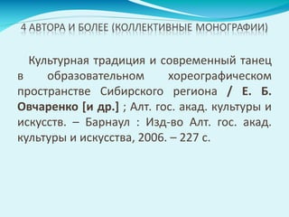 Культурная традиция и современный танец
в образовательном хореографическом
пространстве Сибирского региона / Е. Б.
Овчаренко [и др.] ; Алт. гос. акад. культуры и
искусств. – Барнаул : Изд-во Алт. гос. акад.
культуры и искусства, 2006. – 227 с.
 