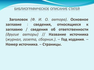 Заголовок (Ф. И. О. автора). Основное
заглавие : сведения, относящиеся к
заглавию / сведения об ответственности
(другие авторы) // Название источника
(журнал, газета, сборник.). – Год издания. –
Номер источника. – Страницы.
 