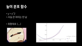 높이 분포 함수
• y = x^2
• 사실 큰 차이는 안 남
• 취향대로 (...)
 