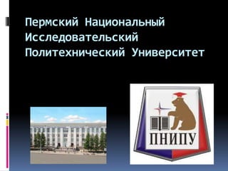 Пермский Национальный
Исследовательский
Политехнический Университет
 