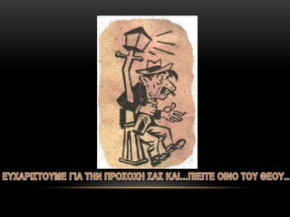 Ο ΔΡΟΜΟΣ ΤΟΥ ΚΡΑΣΙΟΥ