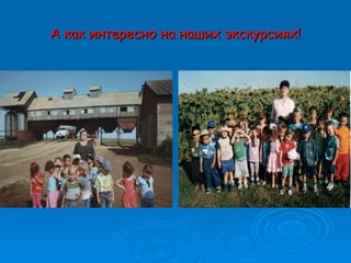 А как интересно на наших экскурсиях!А как интересно на наших экскурсиях!
 