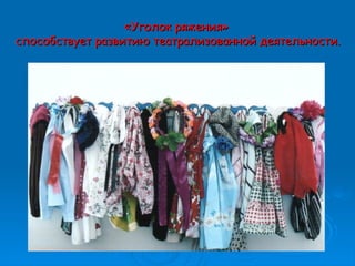 ««Уголок ряженияУголок ряжения»»
способствует развитию театрализованной деятельности.способствует развитию театрализованной деятельности.
 