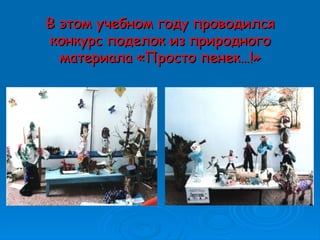 В этом учебном году проводилсяВ этом учебном году проводился
конкурс поделок из природногоконкурс поделок из природного
материала «Просто пенек…!»материала «Просто пенек…!»
 