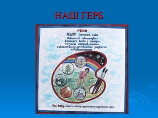 НАШ ГЕРБНАШ ГЕРБ
 