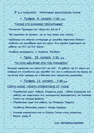 3ο
Δ.Σ ΧΑΪΔΑΡΙΟΥ ΠΡΟΓΡΑΜΜΑ ΕΚΔΗΛΩΣΕΩΝ ΛΗΞΗΣ
 Τετάρτη 4 ΙΟΥΝΙΟΥ 7:30 μ.μ
‘’ΤΑΞΙΔΙ ΣΤΟ ΕΛΛΗΝΙΚΟ ΠΕΝΤΑΓΡΑΜΜΟ’’
Πολιτιστικό Π...