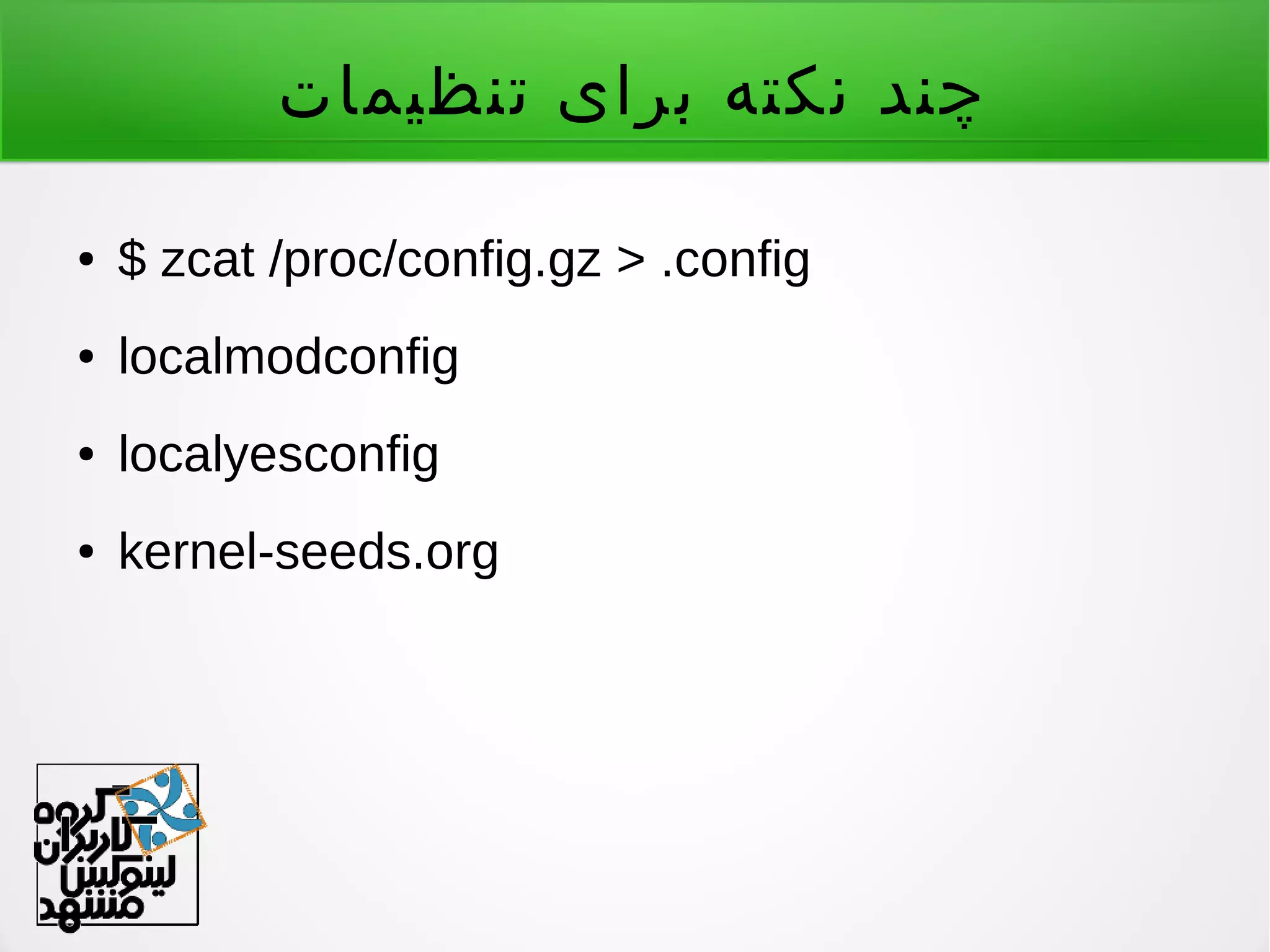 ‫تنظیمات‬ ‫برای‬ ‫نکته‬ ‫چند‬
● $ zcat /proc/config.gz > .config
● localmodconfig
● localyesconfig
● kernel-seeds.org
 