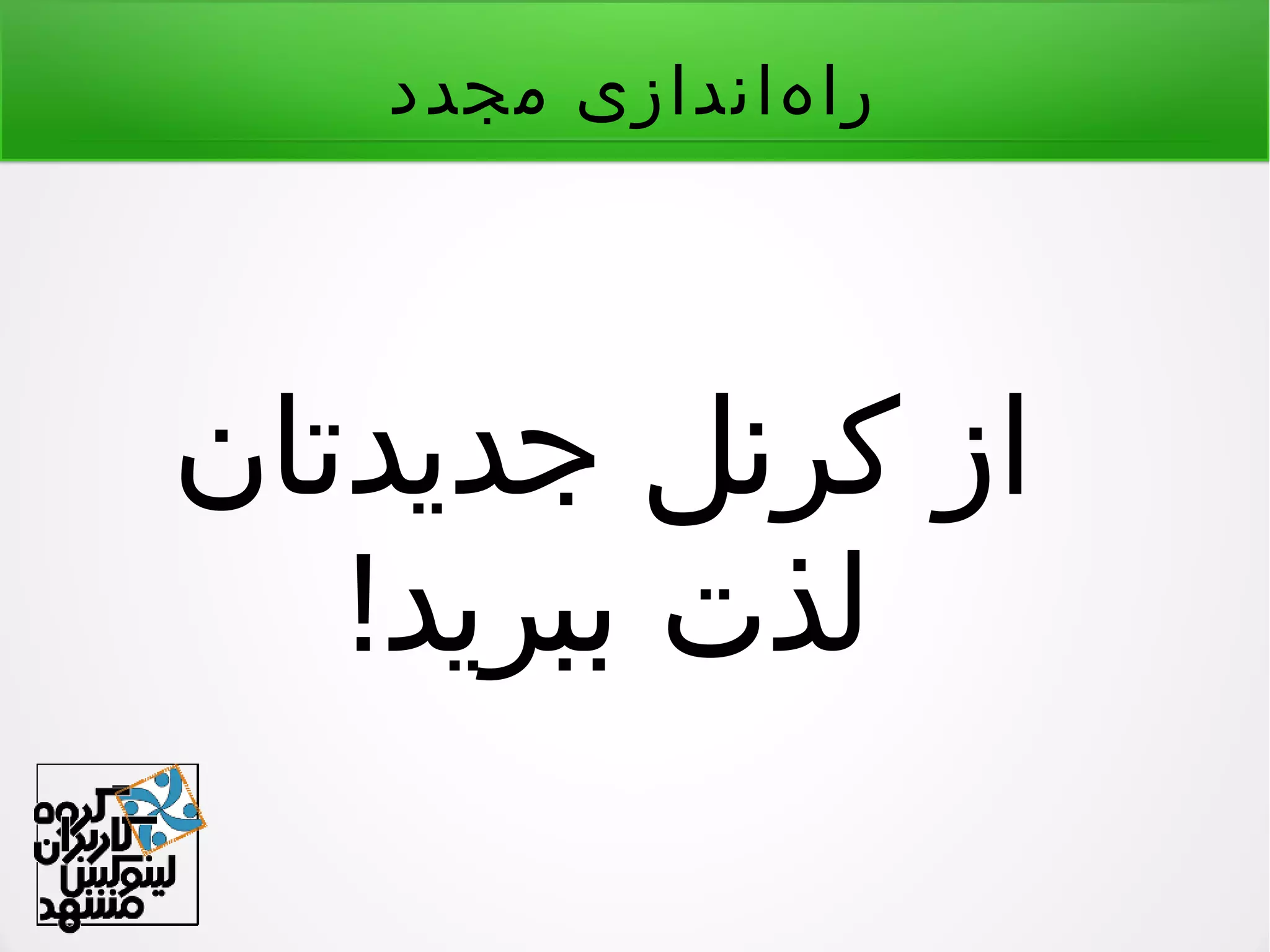 ‫مجدد‬ ‫هاندازی‬‌ ‫را‬
‫جدیدتان‬ ‫کرنل‬ ‫از‬
!‫ببرید‬ ‫لذت‬
 