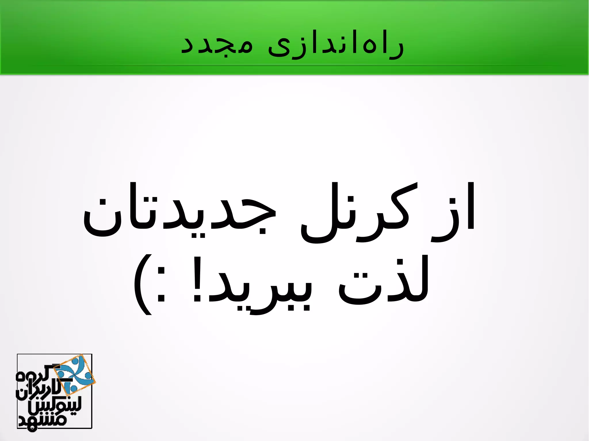 ‫مجدد‬ ‫هاندازی‬‌ ‫را‬
‫جدیدتان‬ ‫کرنل‬ ‫از‬
(: !‫ببرید‬ ‫لذت‬
 
