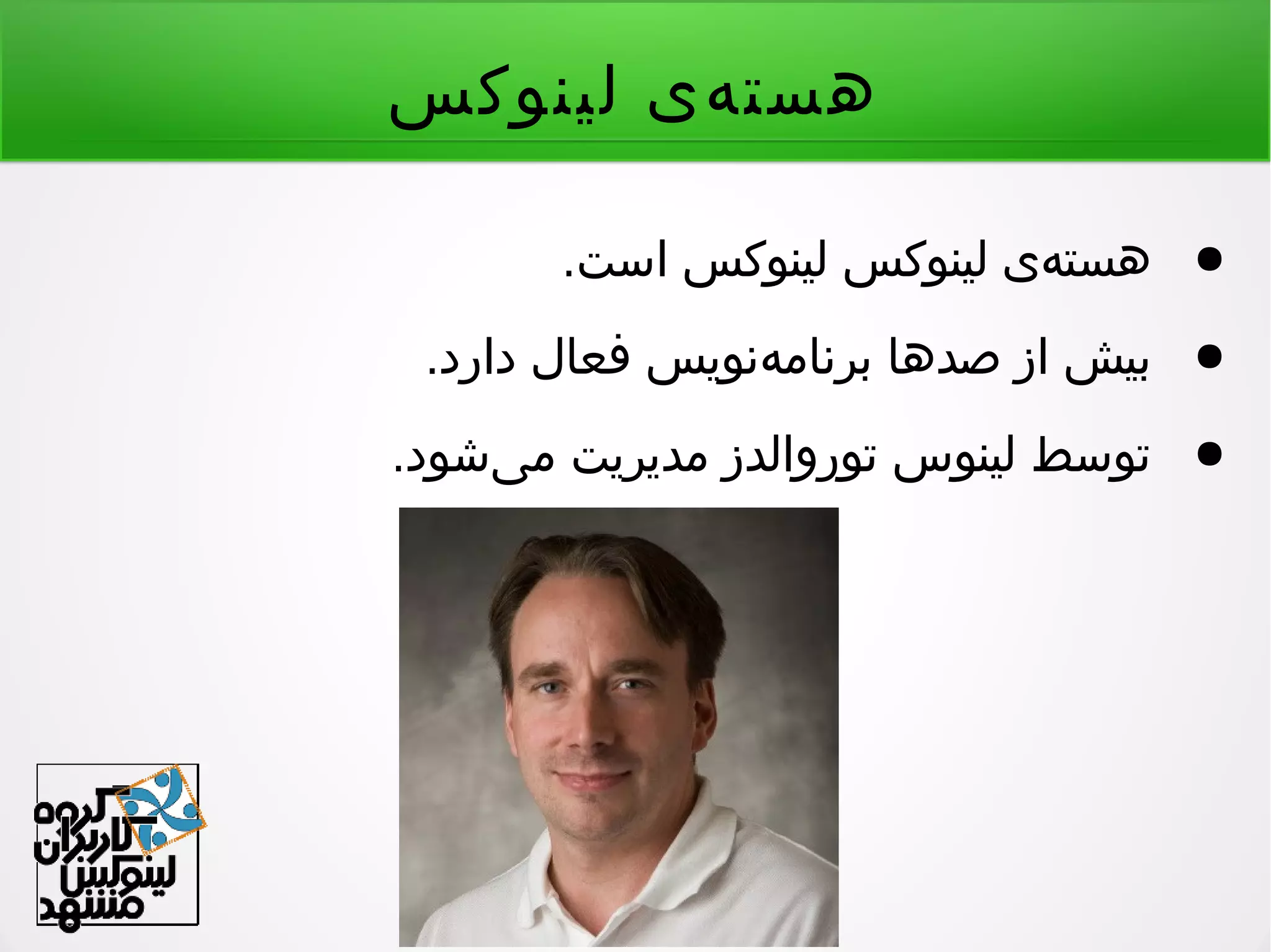 ‫لینوکس‬ ‫هی‬‌ ‫هست‬
●.‫است‬ ‫لینوکس‬ ‫لینوکس‬ ‫هی‬‌ ‫هست‬
●.‫دارد‬ ‫فعال‬ ‫هنویس‬‌ ‫برنام‬ ‫صدها‬ ‫از‬ ‫بیش‬
●.‫یشود‬‌ ‫م‬ ‫مدیریت‬ ‫توروالدز‬ ‫لینوس‬ ‫توسط‬
 