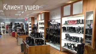 Клиент ушел
 
