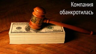 Компания
обанкротилась
 