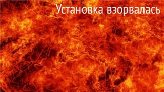 Установка взорвалась
 