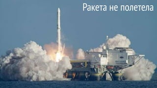Ракета не полетела
 