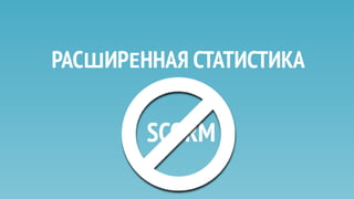 ВАРИАНТЫ НАКОПЛЕНИЯ
РАСШИРЕННОЙ СТАТИСТИИ
1. SCORM + БД
2. TINCAN
3. SCORM +API СДО
 