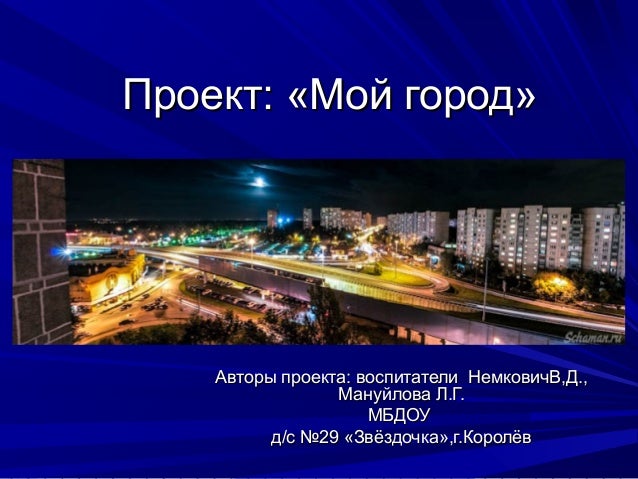Проект на тему мой город