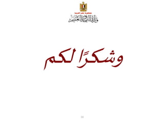 ‫لكم‬‫ا‬ً‫وشكر‬
10
 