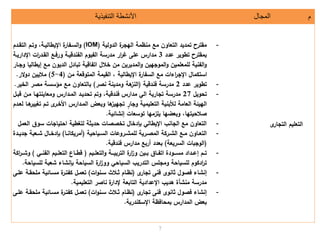 7
‫م‬‫المجال‬‫التنفيذية‬ ‫األنشطة‬
‫تل‬ ‫ل‬ ‫ال‬‫جلة‬ ‫ال‬
-‫ال‬ ‫لالدال‬‫لمسلمنممالالهجة‬ ‫لا‬ ‫دلال‬ ‫مد‬ ‫ةحل‬ ‫ما‬(IOM)‫اةدتل‬ ‫ةتلال‬ ‫ةا،لا‬ ‫لل‬ ‫لاإل‬‫السةفلة‬‫ا‬
‫ةللددل‬ ‫ا‬ ‫ةحل‬ ‫بما‬3‫اإلاإلدا‬‫ة‬‫ةالاةفةسلالاةد‬ ‫اتلالفندر‬ ‫اةلمدةسالالف‬‫ة‬‫مداةتلللىلغ‬‫ةال‬ ‫ة‬
‫لمسلش‬ ‫ا‬ ‫بلدللالد‬ ‫ال‬ ‫فلر‬ ‫للا‬ ‫لء‬ ‫لم‬ ‫ة‬ ‫المد‬‫ا‬‫ل‬ ‫الماجه‬‫ا‬‫ل‬ ‫لم‬ ‫الللم‬ ‫الفن‬‫ا‬‫للاجةلةل‬ ‫لل‬
‫ال‬ ‫ار‬ ‫مالالم‬ ‫ال،لالا‬ ‫لل‬ ‫لاإل‬‫الاإلمسلالسفلة‬‫ة‬‫ملللاإلج‬ ‫اس‬‫ل‬ ‫م‬(4-5)‫م‬‫داتة‬.
-‫ةللددل‬ ‫ا‬2‫ال‬ ‫مدةسالفندر‬(‫نالنةة‬ ‫هالامد‬‫النر‬)‫سسالمةةلال‬ ‫لمسلم‬ ‫لا‬ ‫بلل‬‫ة‬ ‫ء‬.
-‫لل‬ ‫ا‬27‫هةللمة‬ ‫ن‬ ‫ل‬ ‫ةدلالمةداةتلام‬ ‫د‬ ‫تل‬ ‫ا،لا‬ ‫الاليلمداةتلفندر‬ ‫جلة‬ ‫مدةسال‬‫ربةلل‬
‫ل‬ٍ‫الاجلة‬ ‫م‬ ‫ل‬ ‫الال‬ ‫لماللألبن‬ ‫ئالال‬ ‫اله‬‫لالمةداةت‬ ‫هللاب‬‫ر‬ ‫جه‬‫األءةة‬‫ةتل‬‫ةدتل‬ ‫هةللل‬‫ة‬ ‫ل‬
‫هل‬ ‫ة‬،‫ا‬ ‫لإلشنءلئ‬ ‫اس‬ ‫لرمهلل‬ ‫هلل‬ ‫اب‬.
-‫لجلإلساع‬ ‫الا‬ ‫ل‬ ‫ثالل‬ ‫د‬ ‫ءةةلإل‬ ‫لليلبددءللل‬ ‫لمسلالجلنبلاإل‬ ‫لا‬ ‫ال‬‫ملل‬ ‫ال‬
-‫ال‬ ‫ل‬ ‫ة‬‫ة‬‫ةةاللإلالس‬‫ة‬‫الللمء‬ ‫ةة‬‫ة‬‫الالمة‬ ‫ةة‬‫ة‬‫ةسلالء‬‫ة‬‫لم‬ ‫ةلا‬‫ة‬ ‫ال‬(‫ةل‬‫ة‬‫لن‬ ‫نمة‬)‫بالج‬ ‫ة‬‫ة‬‫ةلللء‬‫ة‬‫بددء‬‫لل‬ ‫ةد‬‫ة‬ ‫د‬
(‫ال‬‫ا‬ ‫اجبلإلالسة‬)‫ا‬ ‫ددلنةبسلمداةتلفندر‬ ‫ب‬.
-‫تل‬ ‫ة‬‫ة‬‫ل‬ ‫ال‬‫ا‬‫ةةال‬‫ة‬ ‫ةب‬ ‫لال‬‫اة‬‫ر‬‫لا‬ ‫ة‬‫ة‬‫ةلعلب‬‫ة‬‫ف‬ ‫لا‬ ‫ةةاد‬‫ة‬‫ةدادلمس‬‫ة‬‫ةتلشل‬‫ة‬(‫ةيل‬‫ة‬‫تلالفن‬ ‫ة‬‫ة‬‫ل‬ ‫ةلعلال‬‫ة‬ ‫ر‬)‫ال‬ ‫ا‬‫ة‬‫ة‬‫ة‬‫اء‬
‫ات‬ ‫اد‬‫ة‬‫باللل‬ ‫البدنءلللء‬ ‫ل‬ ‫لالس‬‫اة‬‫ر‬‫يلاا‬ ‫ل‬ ‫بلالس‬ ‫دة‬ ‫الامجلتلال‬ ‫ل‬ ‫للس‬‫ا‬ ‫ل‬ ‫س‬.
-‫شنءلللفةالل‬‫ثلنا‬‫ل‬ ‫جلة‬ ‫فنىل‬(‫اإ‬‫ا‬‫ثلسةن‬ ‫نمةلتلثة‬)‫المل‬ ‫لمسةلئ‬‫ةة‬ ‫ف‬ ‫مةلل‬‫اةالللةىل‬
‫ا‬ ‫م‬ ‫ل‬ ‫لنلةةلال‬‫الإلداة‬ ‫لب‬ ‫الال‬ ‫بلاإللداد‬ ‫لهد‬ ‫مدةسالمنءأ‬.
-‫شنءلللفةالل‬‫ثلنا‬‫ل‬ ‫جلة‬ ‫فنىل‬(‫اإ‬‫ا‬‫ثلسةن‬ ‫نمةلتلثة‬)‫المل‬ ‫لمسةلئ‬‫ةة‬ ‫ف‬ ‫مةلل‬‫اةالللةىل‬
‫ا‬ ‫ندة‬ ‫لفمالاإلس‬ ‫لالمداةتلبم‬ ‫ب‬.
 