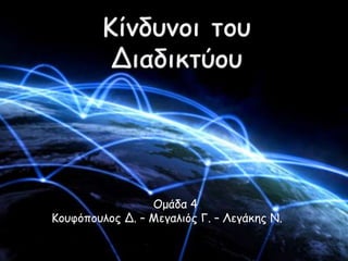 Ομάδα 4
Κουφόπουλος Δ. – Μεγαλιός Γ. – Λεγάκης Ν.
 