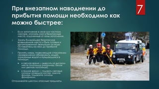 Что делать при наводнении | PPT
