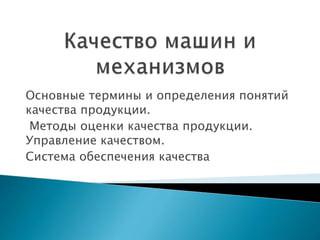 Основные термины и определения понятий
качества продукции.
Методы оценки качества продукции.
Управление качеством.
Система обеспечения качества
 