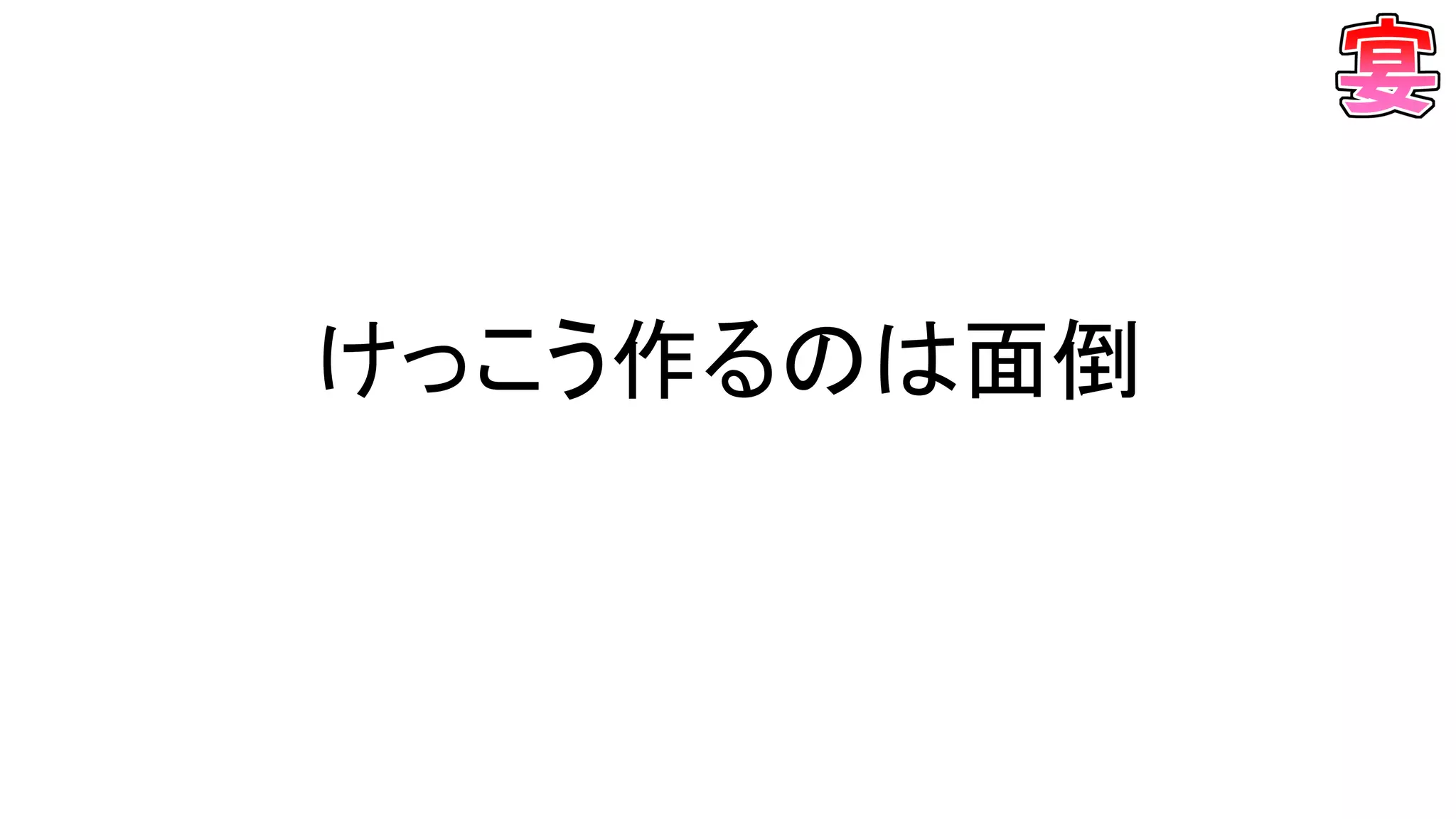 けっこう作るのは面倒
 