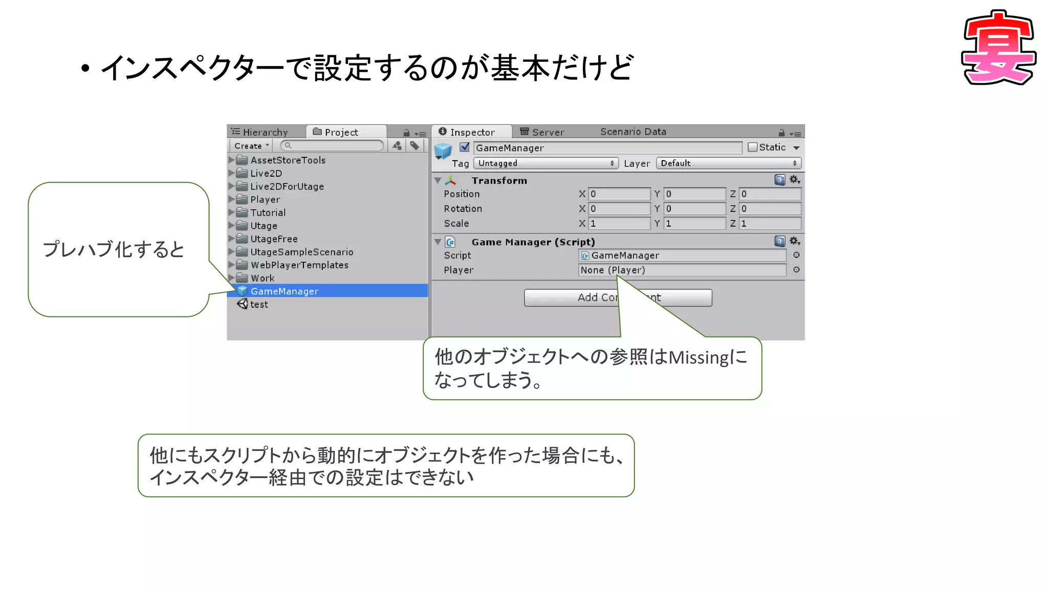 • インスペクターで設定するのが基本だけど
プレハブ化すると
他のオブジェクトへの参照はMissingに
なってしまう。
他にもスクリプトから動的にオブジェクトを作った場合にも、
インスペクター経由での設定はできない
 
