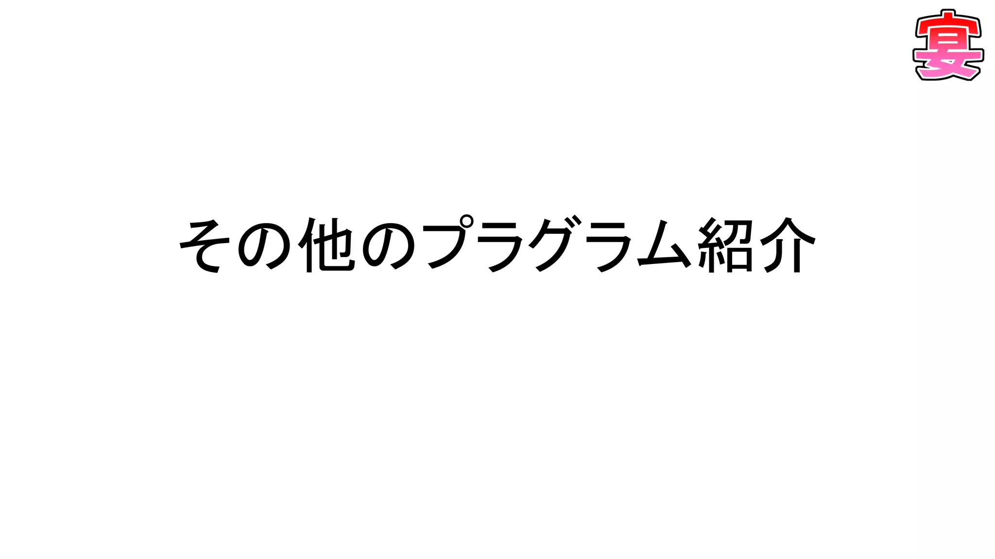 その他のプラグラム紹介
 