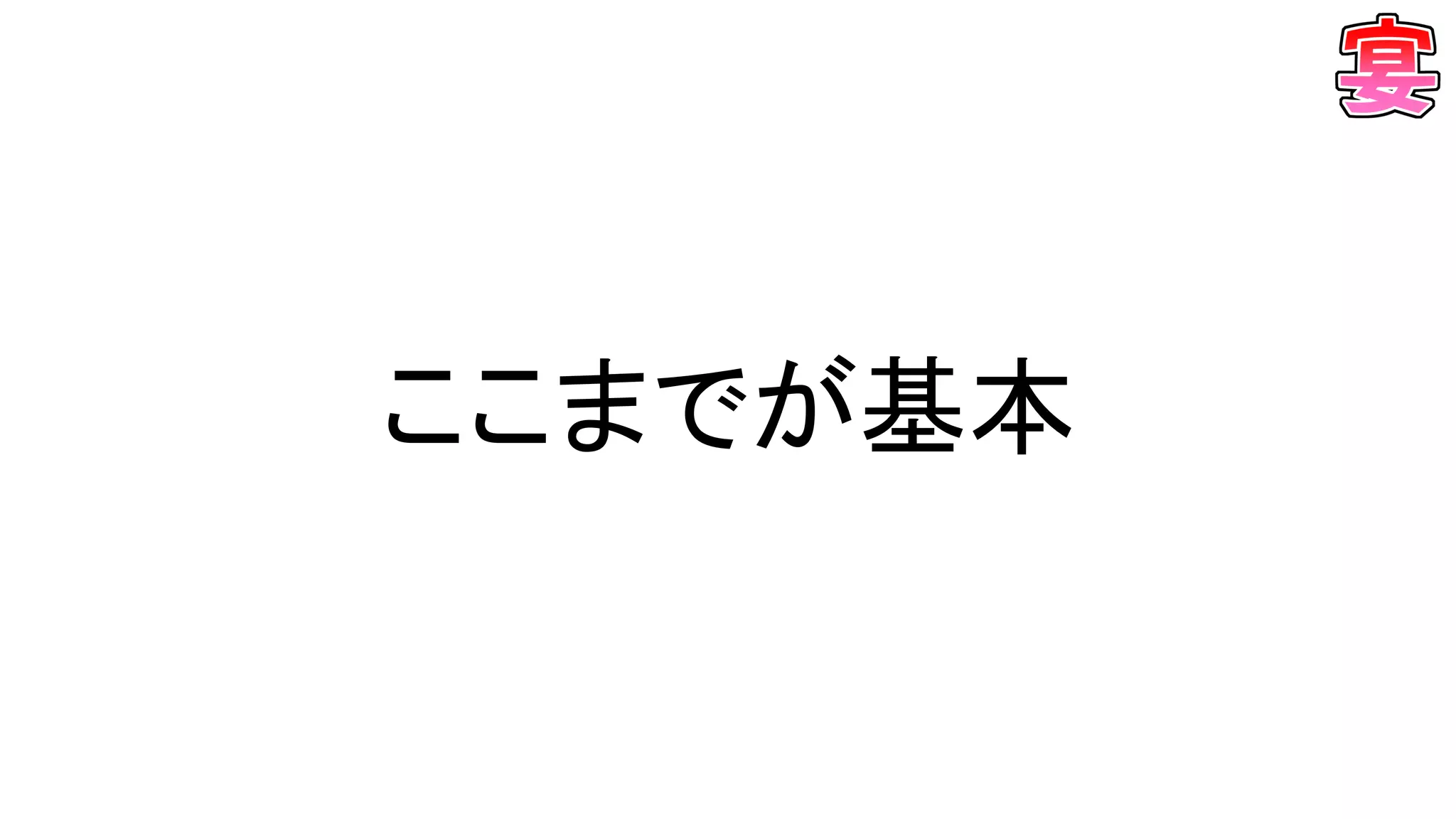 ここまでが基本
 