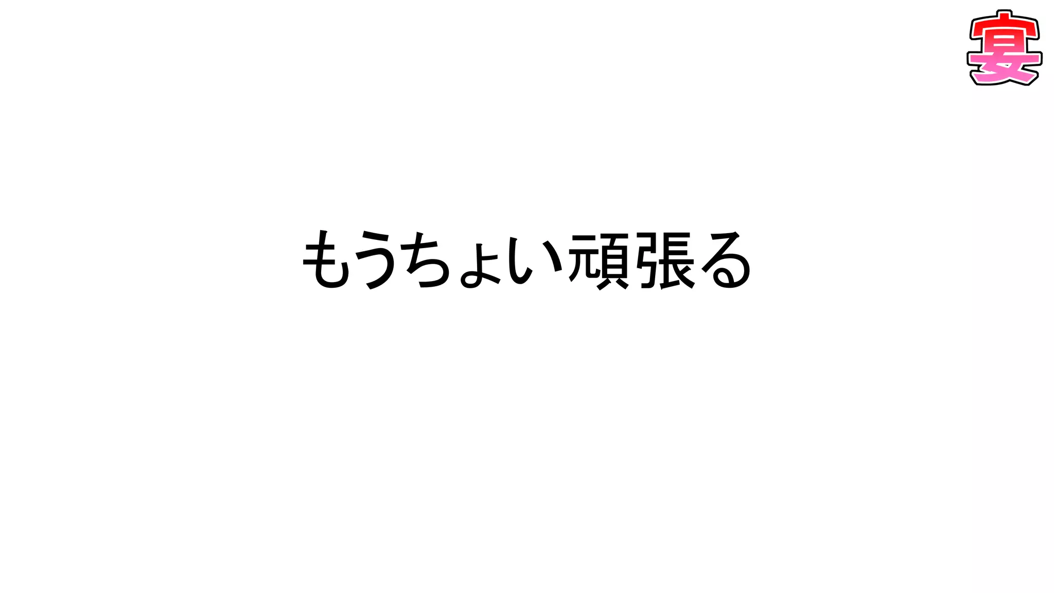 もうちょい頑張る
 