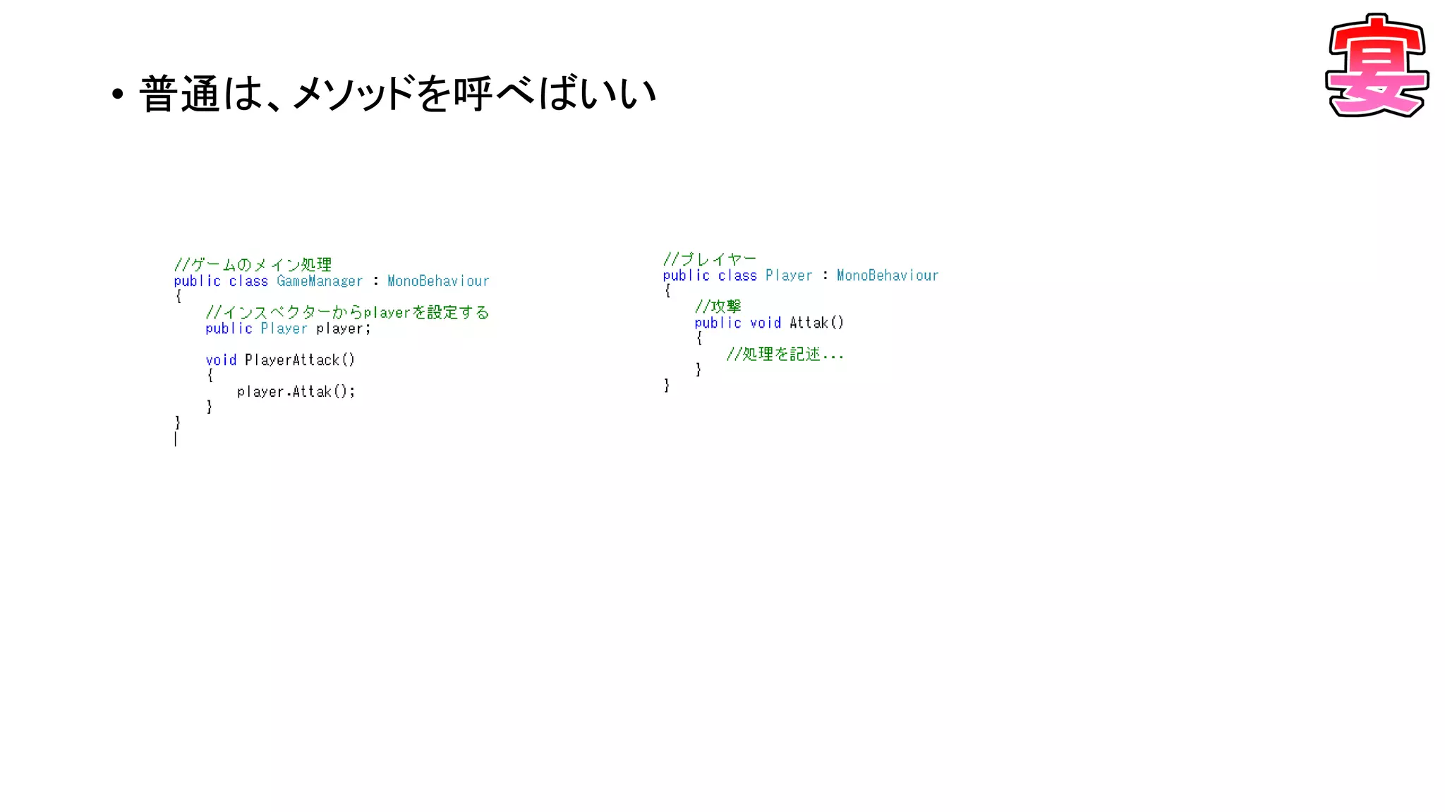 • 普通は、メソッドを呼べばいい
 