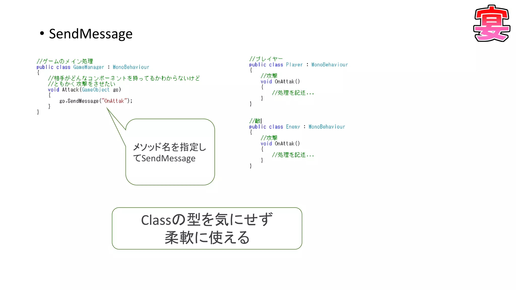 • SendMessage
Classの型を気にせず
柔軟に使える
メソッド名を指定し
てSendMessage
 