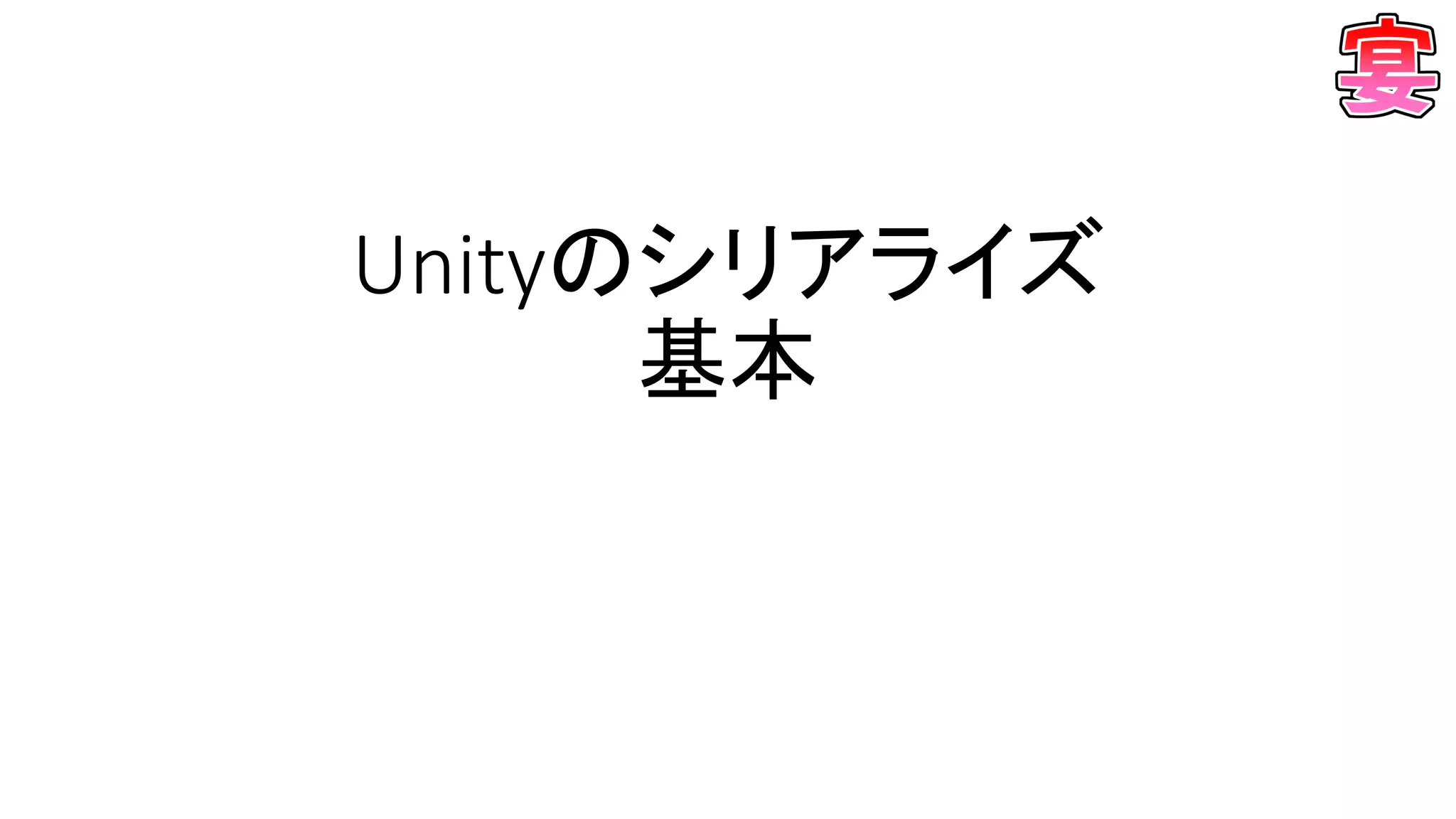 Unityのシリアライズ
基本
 