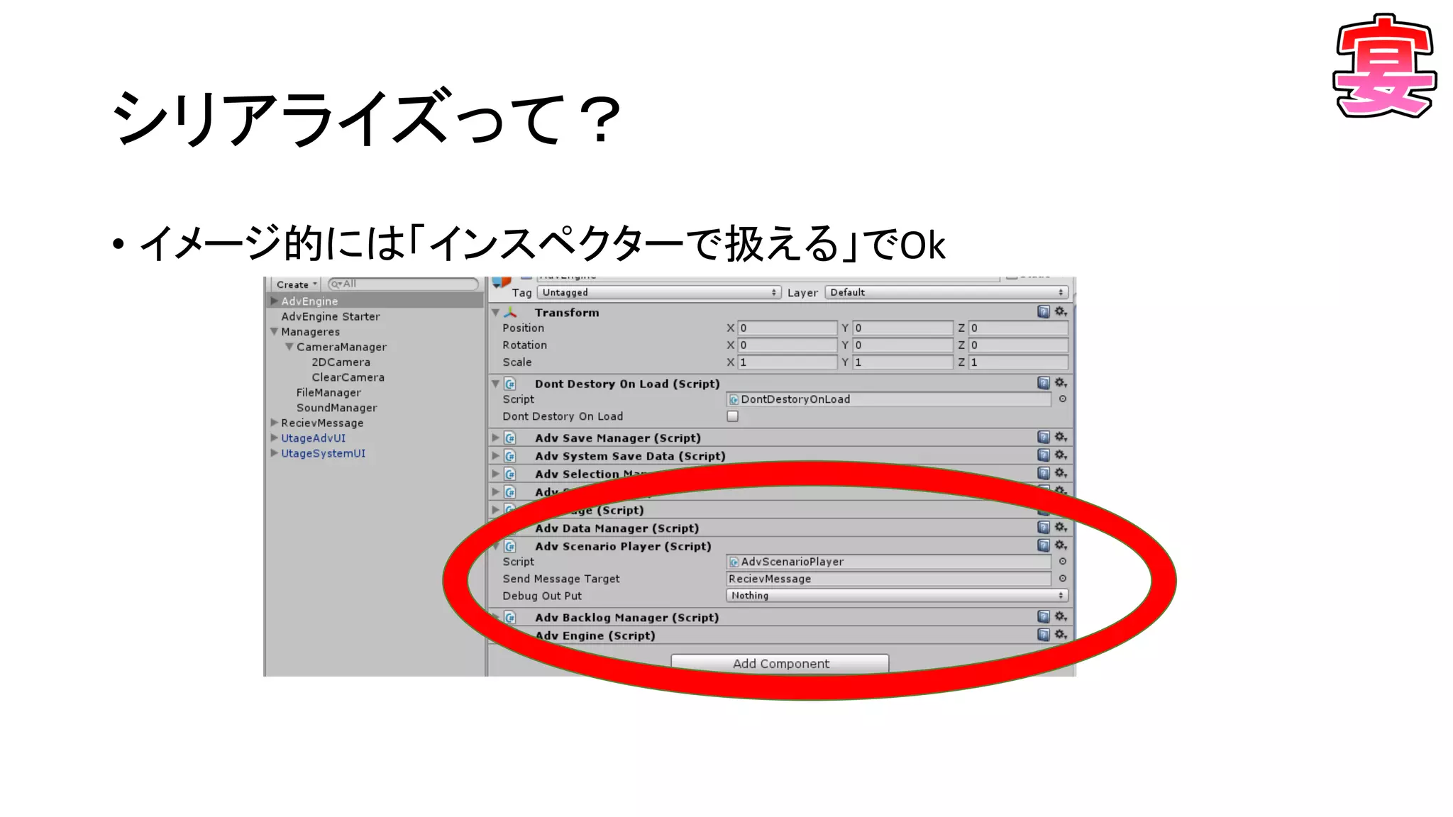 シリアライズって？
• イメージ的には「インスペクターで扱える」でOk
 