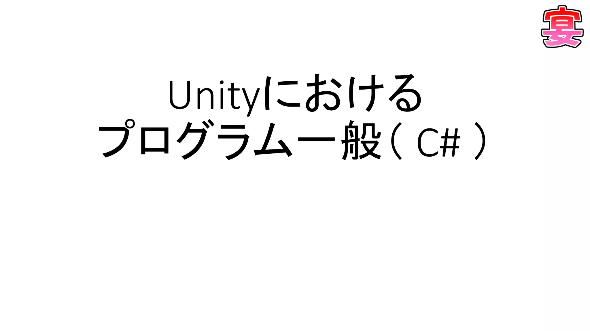 Unityにおける
プログラム一般（ C# ）
 