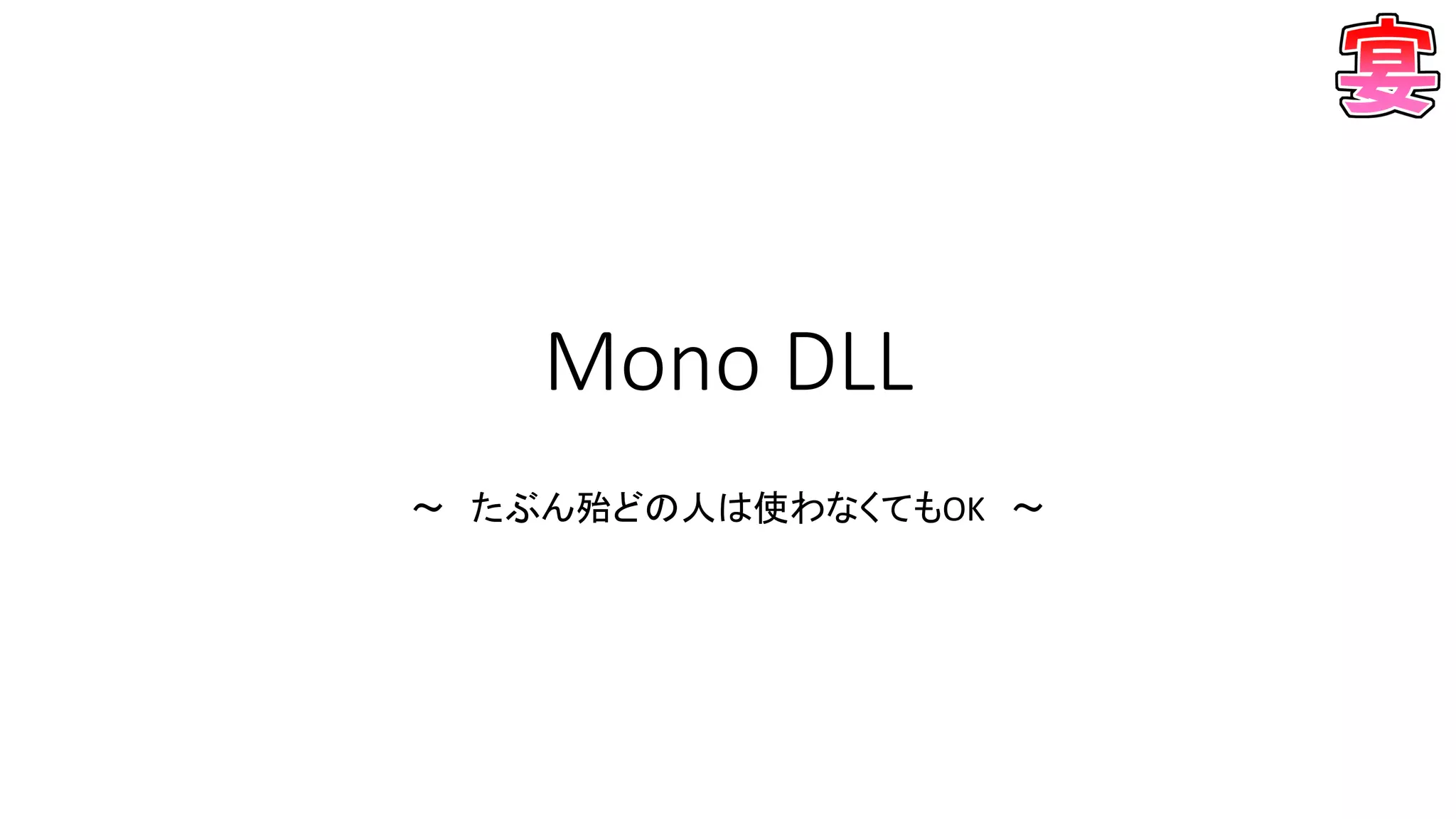 Mono DLL
～ たぶん殆どの人は使わなくてもOK ～
 